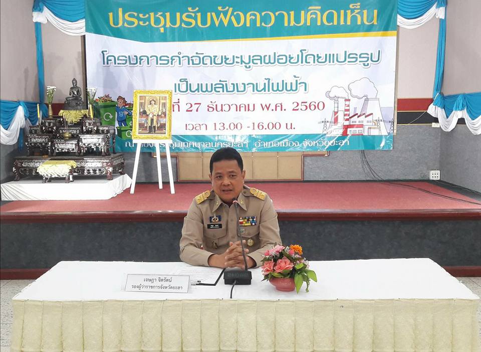 ประชุมรับฟังความคิดเห็น โครงการกำจัดขยะมูลฝอยฯ