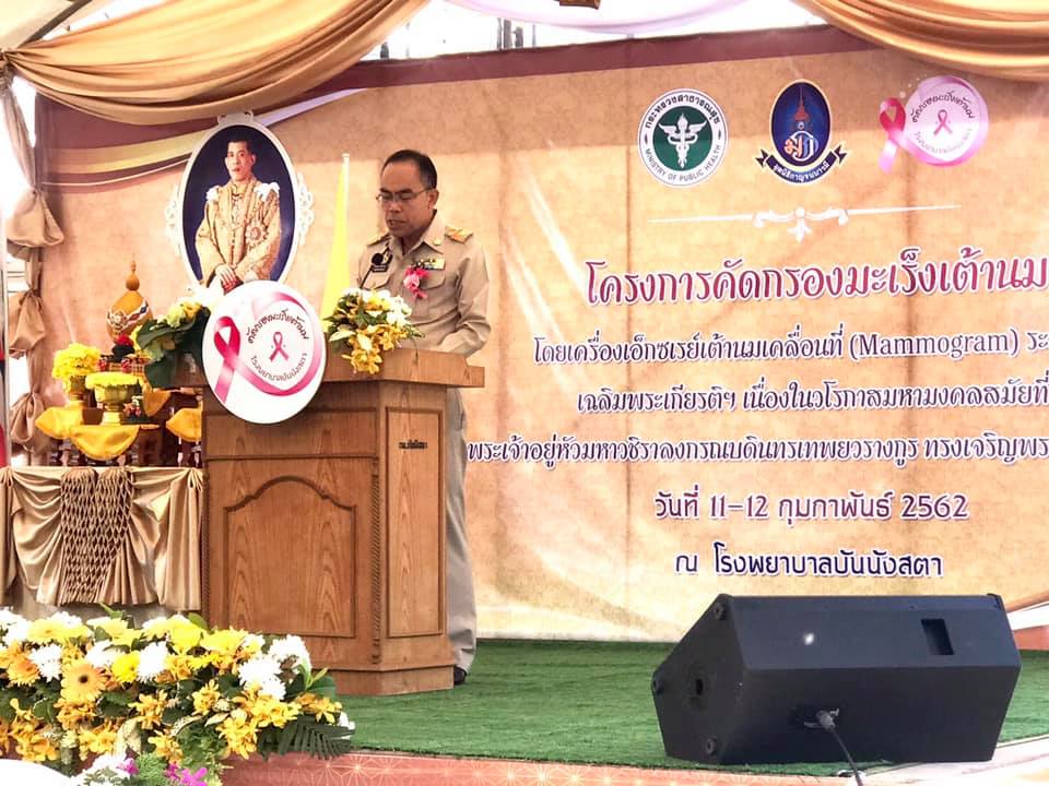 พิธีเปิดโครงการรณรงค์คัดกรองมะเร็งเต้านมโดยเครื่องเอ็กซเรย์...