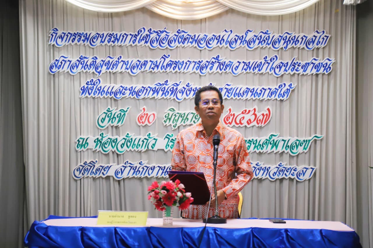 สำนักงานประชาสัมพันธ์จังหวัดยะลาจัดกิจกรรมอบรมการใช้สื่อสังคมออนไลน์สนับสนุนกลไกสภาสันติสุขตำบล ตามโครงการสร้างความเข้าใจประชาชนทั้งในและนอกพื้นที่จังหวัดชายแดนภาคใต้ ประจำปี 2567