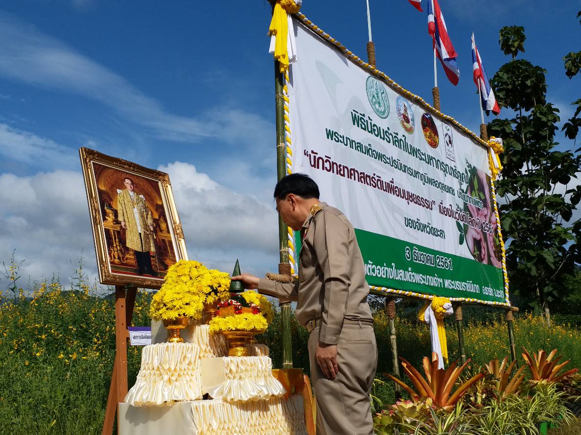 พิธี "วันดินโลก ปี 2561..."