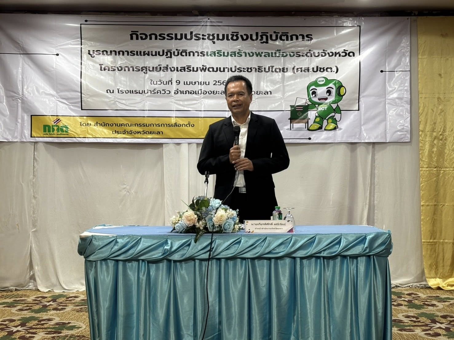 สำนักงานคณะกรรมการการเลือกตั้งจังหวัดยะลา จัดประชุมเชิงปฏิบัติการกำหนดแนวทางขับเคลื่อนการสร้างพลเมืองคุณภาพ/มอบโล่ประกาศเกียรติคุณแก่หน่วยงานที่มีผลการเลือกตั้งผู้มาใช้สิทธิ์มากที่สุดและบัตรเสียน้อยที่สุดของจังหวัดยะลา