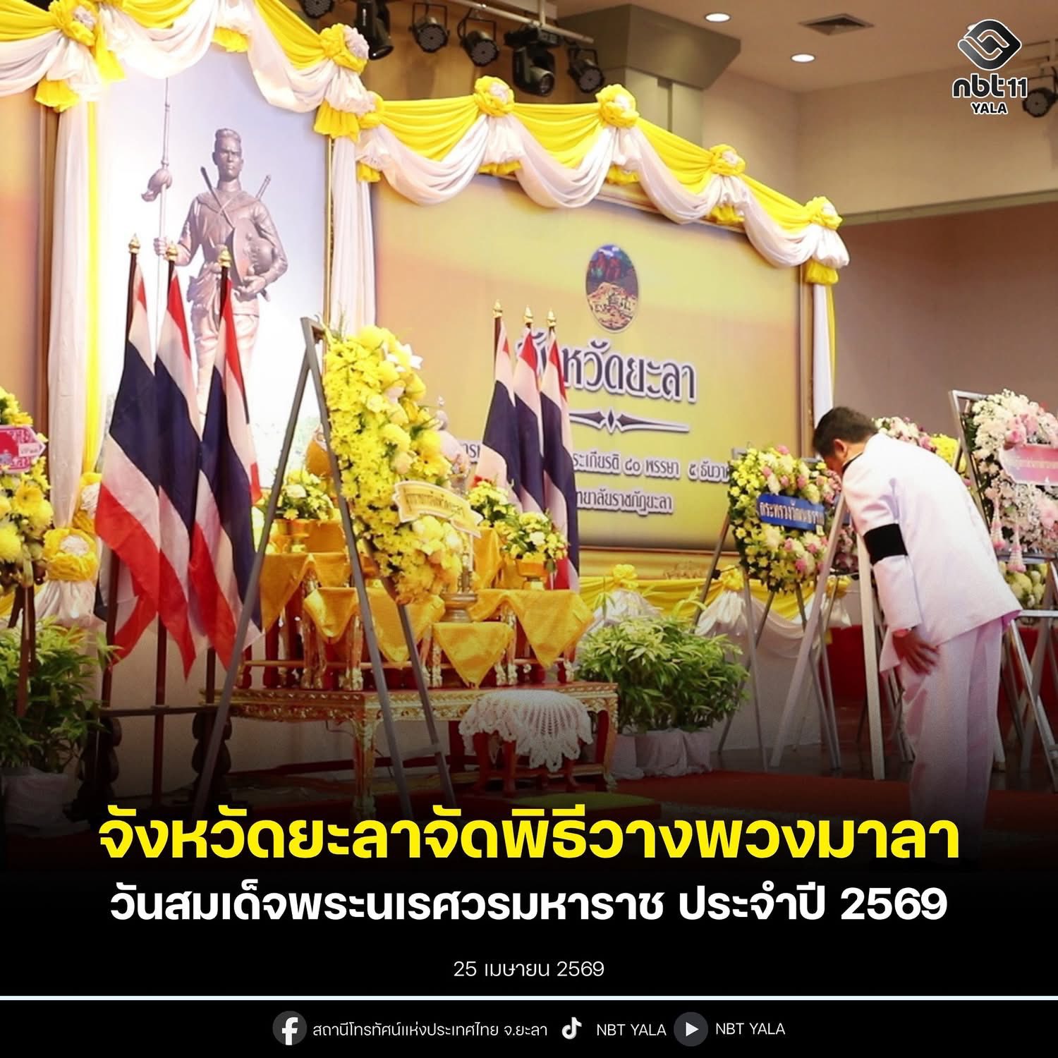 จังหวัดยะลา น้อมรำลึกพระมหากรุณาธิคุณ “สมเด็จพระนเรศวรมหาราช” จัดพิธีวางพวงมาลาและถวายราชสดุดี ประจำปี 2569