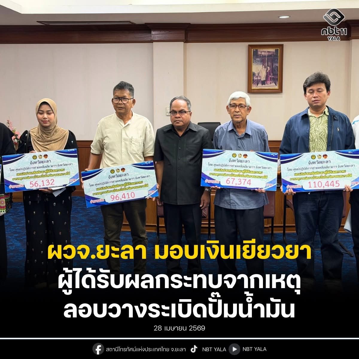 ผู้ว่าราชการจังหวัดยะลา มอบเงินช่วยเหลือเยียวยา ผู้ได้รับผลกระทบจากเหตุการณ์ลอบวางระเบิดปั๊มน้ำมัน 11 จุด ในพื้นที่ จชต.
