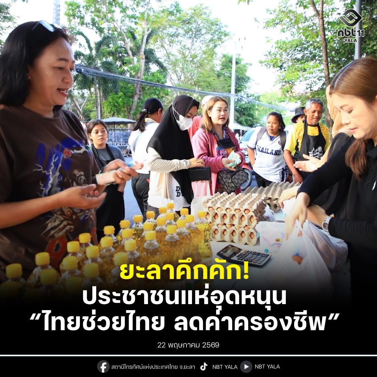ยะลาคึกคัก! ประชาชนแห่อุดหนุน “ไทยช่วยไทย ลดค่าครองชีพ” สัปดาห์ที่ 3 ด้านพาณิชย์แจกคูปองส่วนลดกระตุ้นเศรษฐกิจฐานราก