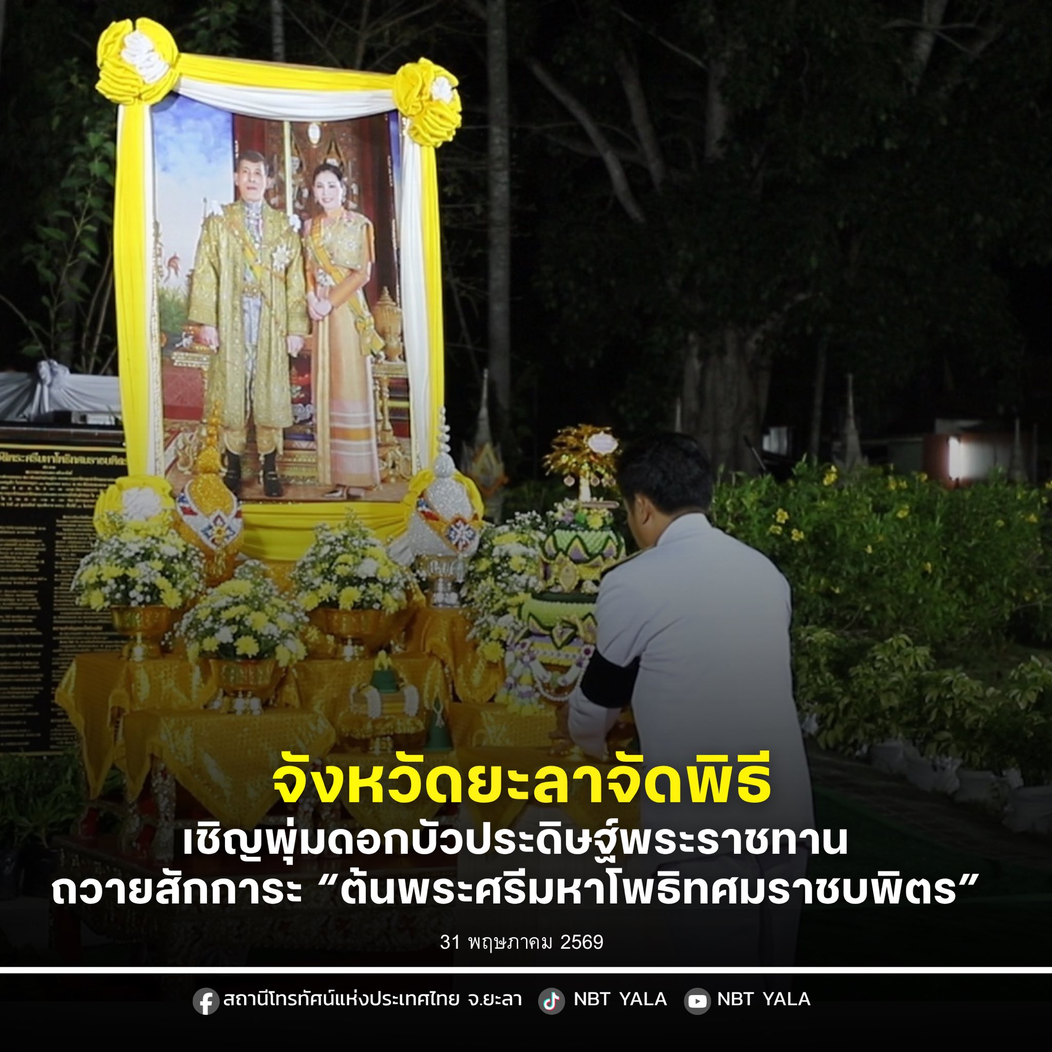 ยะลา จัดพิธีเชิญพุ่มดอกบัวประดิษฐ์พระราชทาน ถวายสักการะ “ต้นพระศรีมหาโพธิทศมราชบพิตร” เนื่องในวันวิสาขบูชา 2569