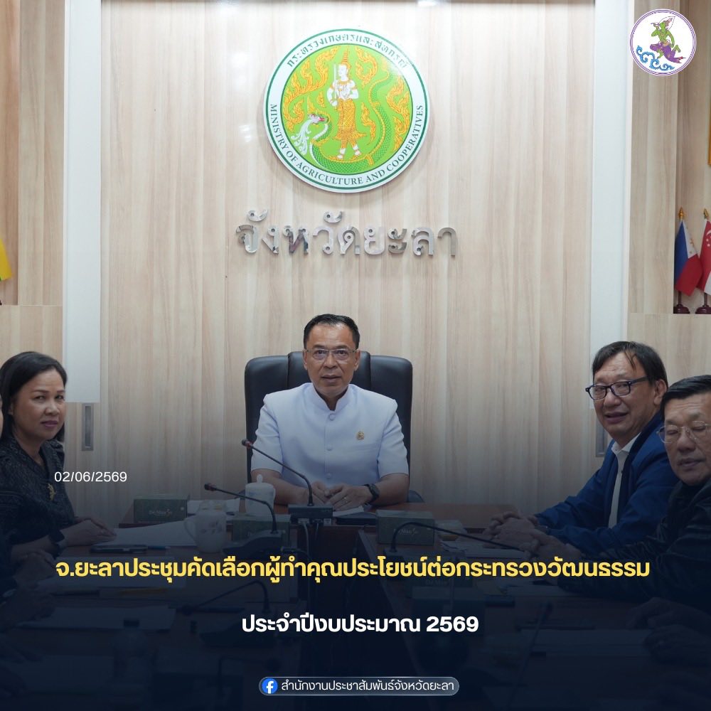 จังหวัดยะลาประชุมคัดเลือกผู้ทำคุณประโยชน์ต่อกระทรวงวัฒนธรรม ประจำปีงบประมาณ พ.ศ. 2569