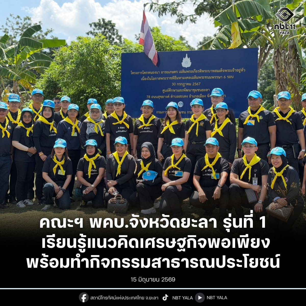 คณะอบรมหลักสูตรพัฒนาสัมพันธ์เครือข่ายความมั่นคงระดับผู้บริหารจังหวัดยะลา เรียนรู้แนวคิดเศรษฐกิจพอเพียง พร้อมทำกิจกรรมสาธารณประโยชน์