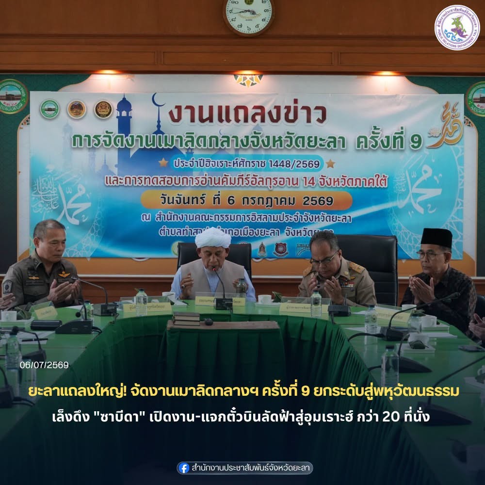 ยะลาแถลงใหญ่! จัดงานเมาลิดกลางฯ ครั้งที่ 9 ยกระดับสู่พหุวัฒนธรรม เล็งดึง "ซาบีดา" เปิดงาน-แจกตั๋วบินลัดฟ้าสู่อุมเราะฮ์ กว่า 20 ที่นั่ง