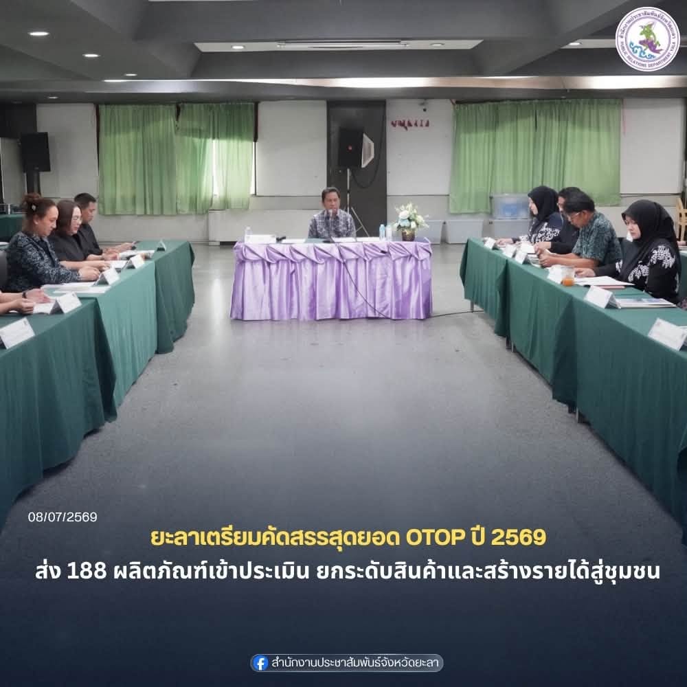 ยะลาเตรียมคัดสรรสุดยอด OTOP ปี 2569 ส่ง 188 ผลิตภัณฑ์เข้าประเมิน ยกระดับสินค้าและสร้างรายได้สู่ชุมชน
