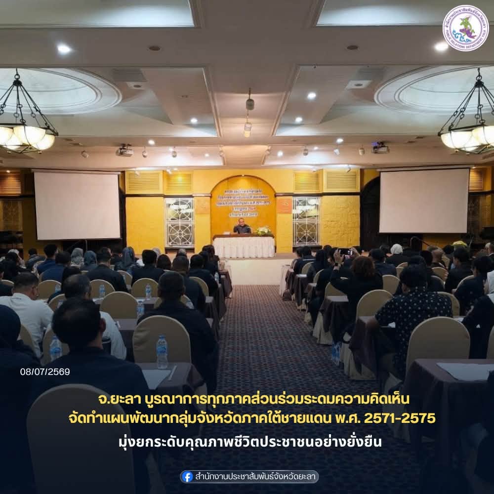 จ.ยะลา บูรณาการทุกภาคส่วนร่วมระดมความคิดเห็นจัดทำแผนพัฒนากลุ่มจังหวัดภาคใต้ชายแดน พ.ศ. 2571–2575 มุ่งยกระดับคุณภาพชีวิตประชาชนอย่างยั่งยืน