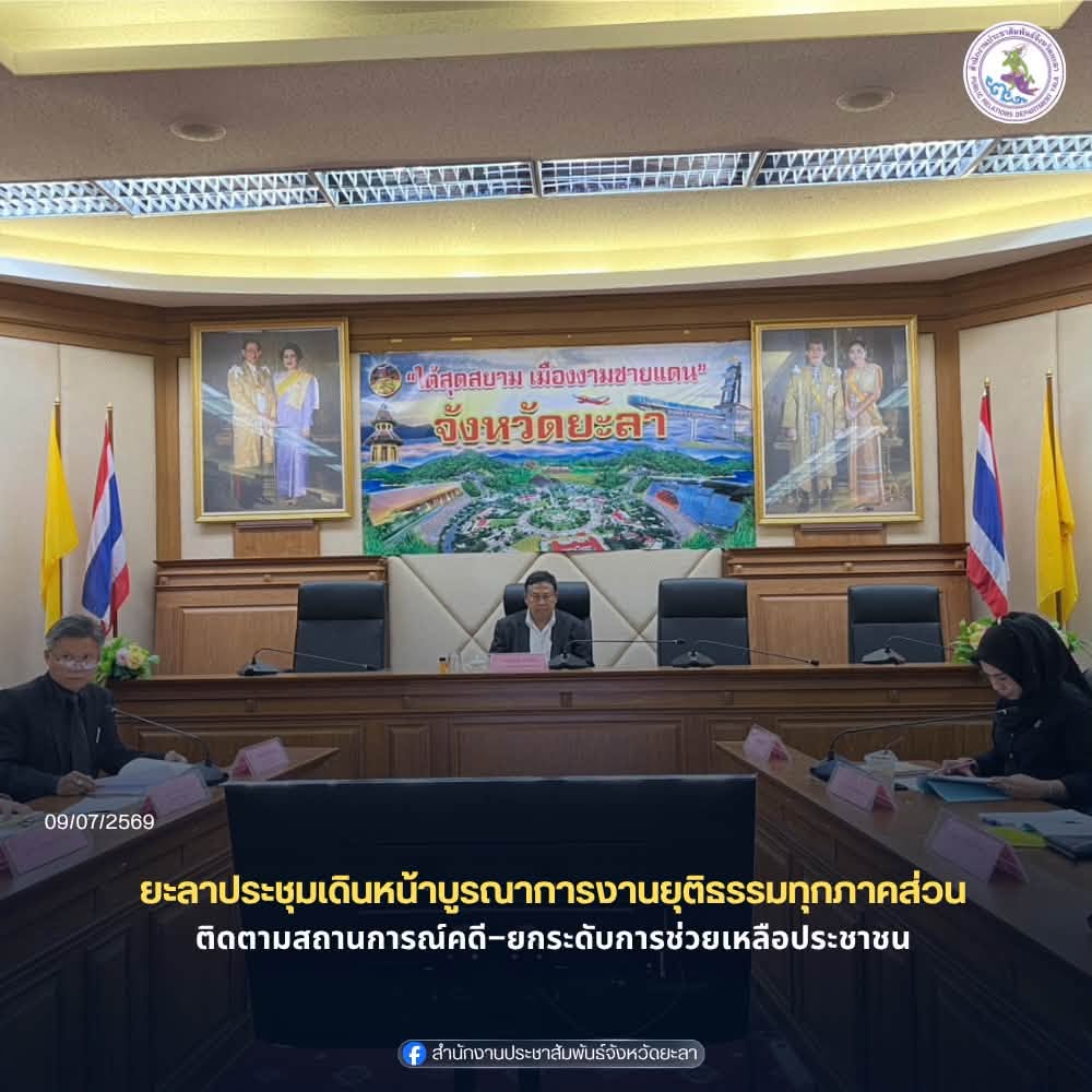 ยะลาประชุมเดินหน้าบูรณาการงานยุติธรรมทุกภาคส่วน ติดตามสถานการณ์คดี–ยกระดับการช่วยเหลือประชาชน