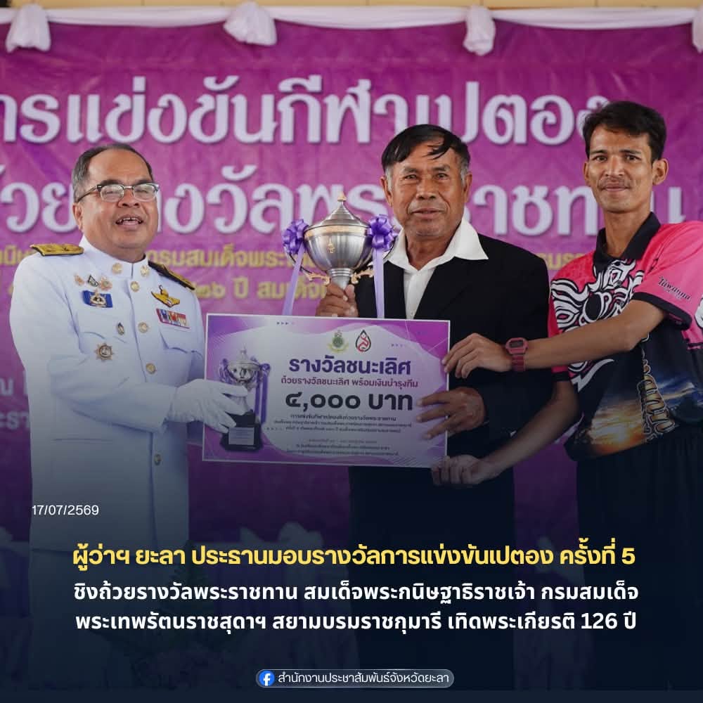 ผู้ว่าฯ ยะลา ประธานมอบรางวัลการแข่งขันเปตอง ครั้งที่ 5 ชิงถ้วยรางวัลพระราชทาน สมเด็จพระกนิษฐาธิราชเจ้า กรมสมเด็จพระเทพรัตนราชสุดาฯ สยามบรมราชกุมารี เทิดพระเกียรติ 126 ปี