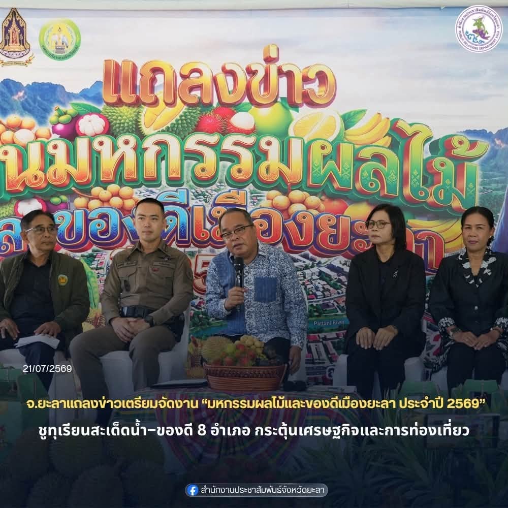 จังหวัดยะลาแถลงข่าวเตรียมจัดงาน “มหกรรมผลไม้และของดีเมืองยะลา ประจำปี 2569” ชูทุเรียนสะเด็ดน้ำ–ของดี 8 อำเภอ กระตุ้นเศรษฐกิจและการท่องเที่ยว
