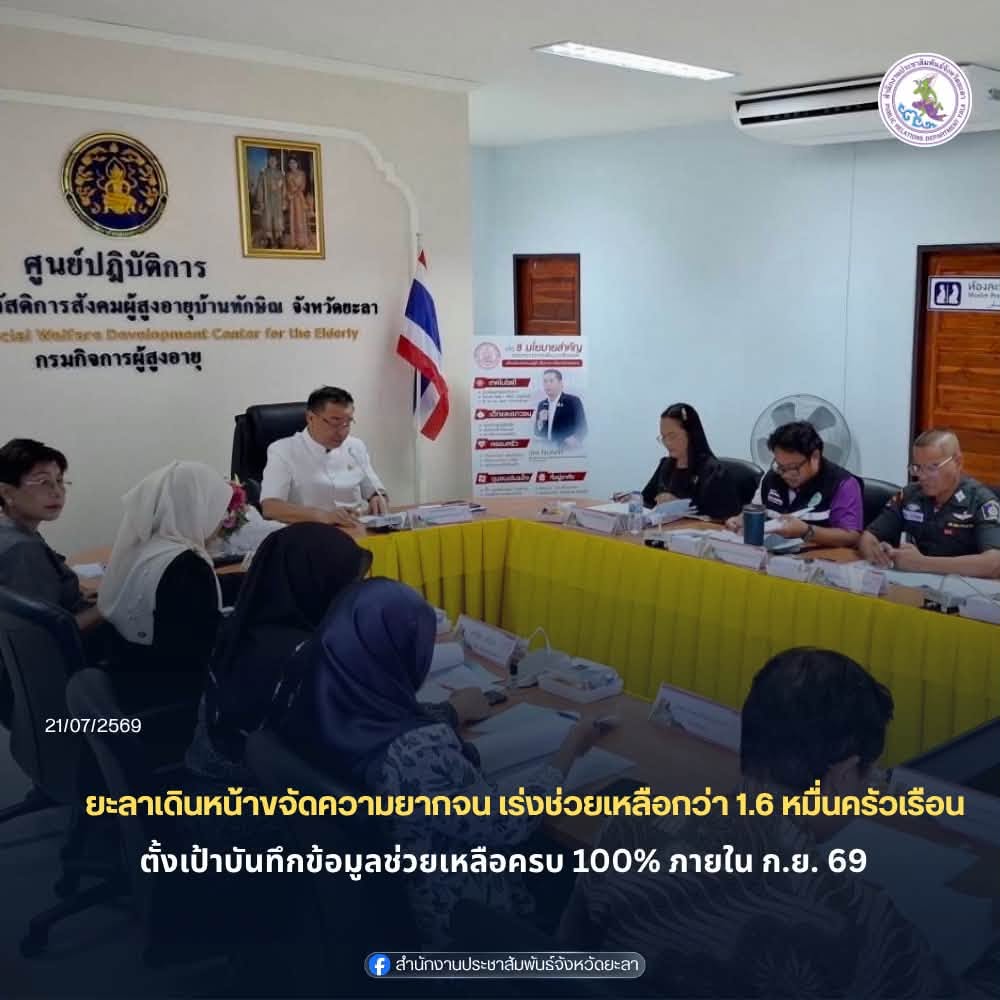 จังหวัดยะลาเดินหน้าขับเคลื่อนนโยบายรัฐบาลในการแก้ไขปัญหาความยากจนแบบพุ่งเป้าตามหลักปรัชญาของเศรษฐกิจพอเพียง โดยเร่งยกระดับคุณภาพชีวิตประชาชนในมิติด้านความเป็นอยู่ ผ่านการบูรณาการความร่วมมือของทุกภาคส่วน พร้อมตั้งเป้าบันทึกข้อมูลการช่วยเหลือประชาชนให้ครบ 100 เปอร์เซ็นต์ภายในเดือนกันยายน 2569