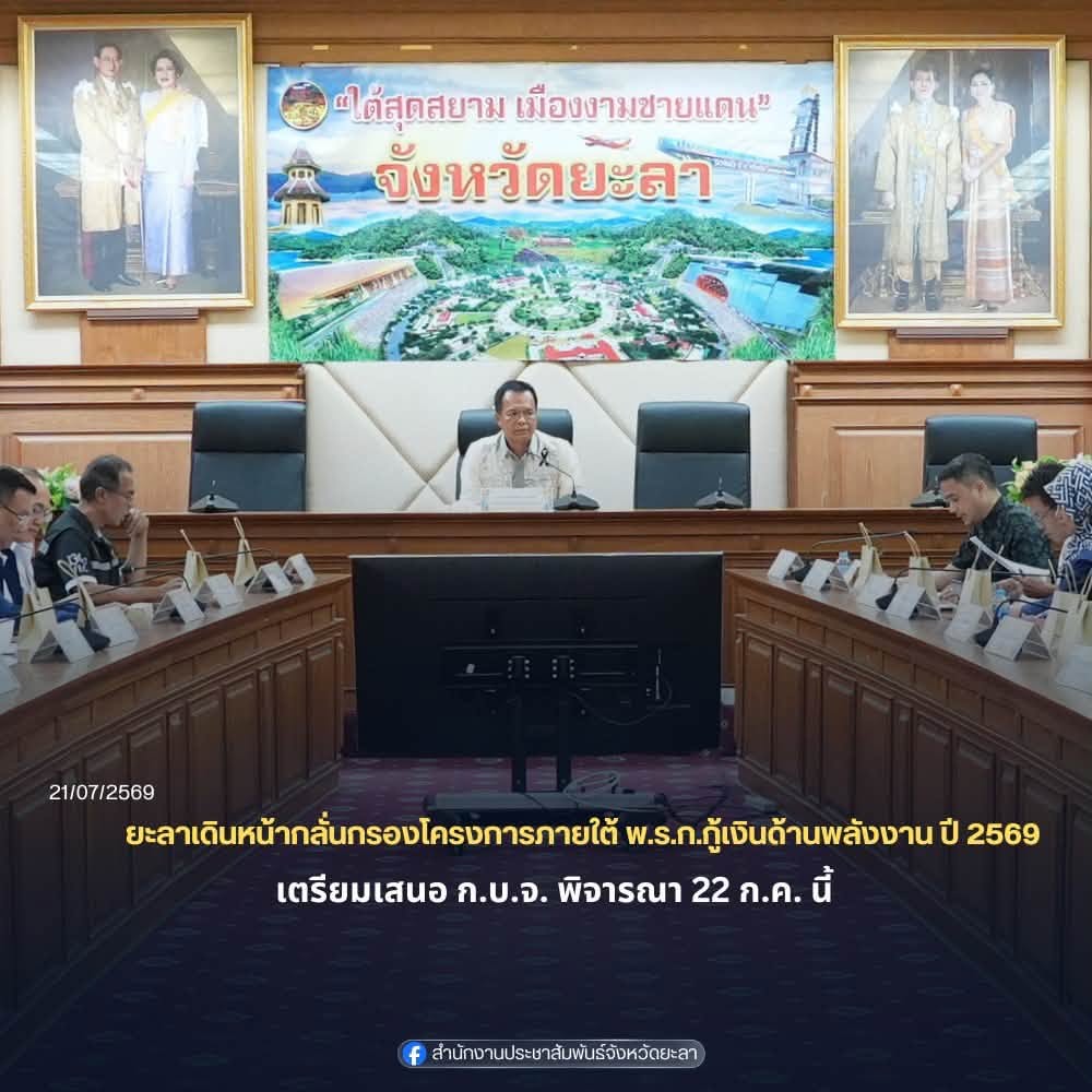 ยะลาเดินหน้ากลั่นกรองโครงการภายใต้ พ.ร.ก.กู้เงินด้านพลังงาน ปี 2569 เตรียมเสนอ ก.บ.จ. พิจารณา 22 ก.ค. นี้