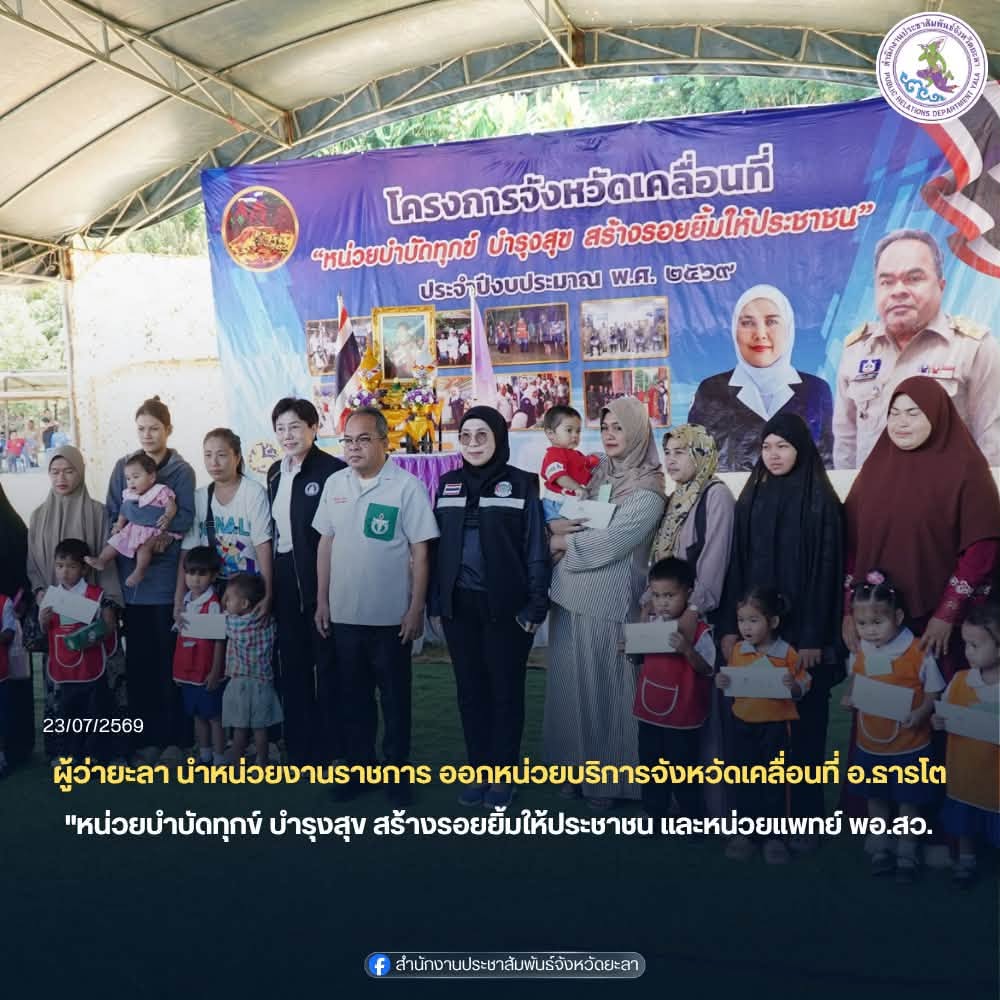 ผู้ว่ายะลา นำหน่วยงานราชการและภาคเอกชน ออกหน่วยบริการจังหวัดเคลื่อนที่ "หน่วยบำบัดทุกข์ บำรุงสุข สร้างรอยยิ้มให้ประชาชน และหน่วยแพทย์ พอ.สว. โรงเรียนบ้านเยาะ หมู่ที่ 6 ตำบลแม่หวาด อำเภอธารโต จังหวัดยะลา