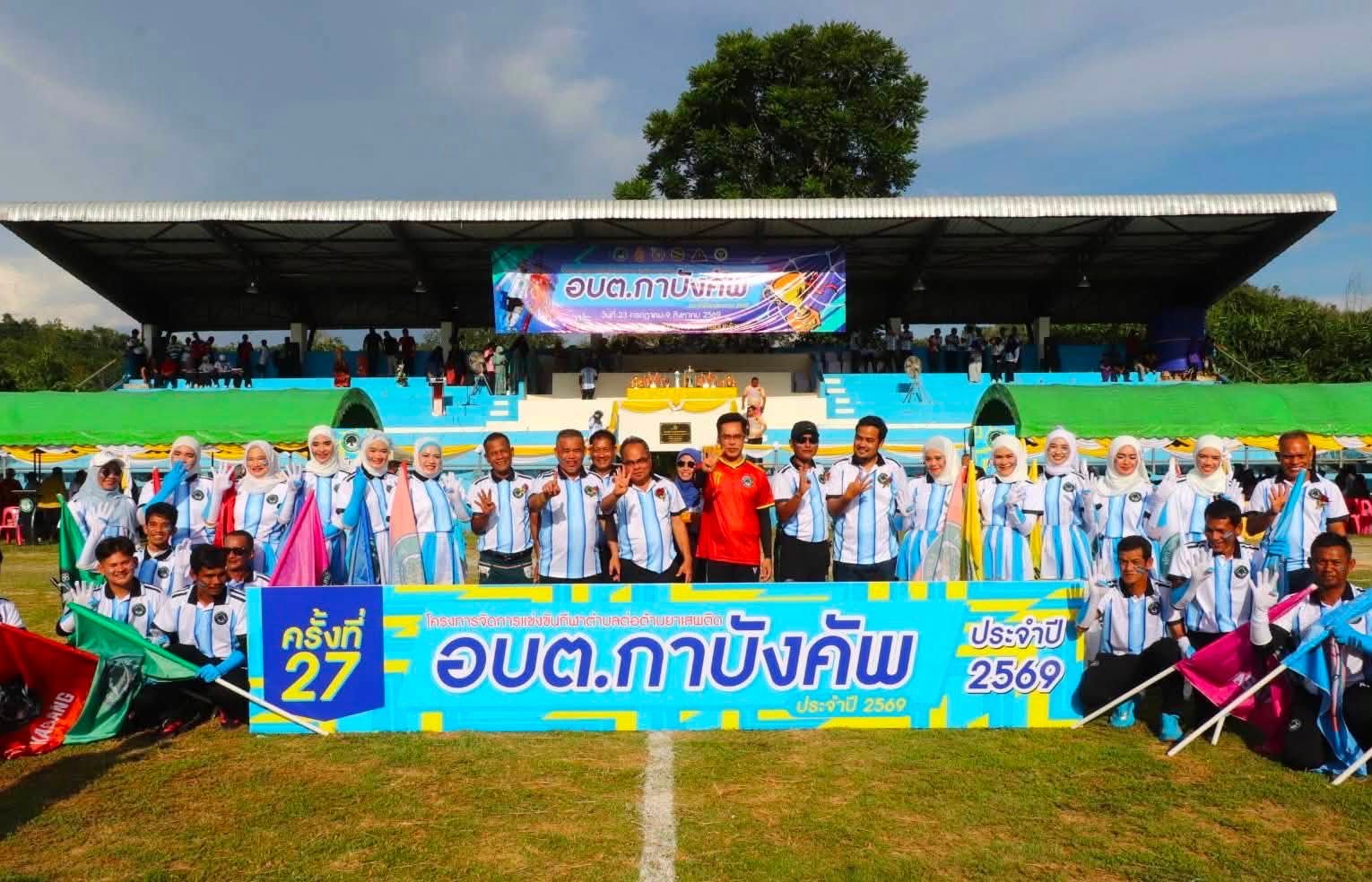 จ.ยะลาพลังชุมชนเข้มแข็ง! เปิดศึกกีฬา “อบต.กาบังคัพ” ครั้งที่ 27 ชูนวัตกรรมสร้างสรรค์สังคม นำกีฬาต้านภัยยาเสพติด ยกระดับภาพลักษณ์พื้นที่ผ่านโซเชียล