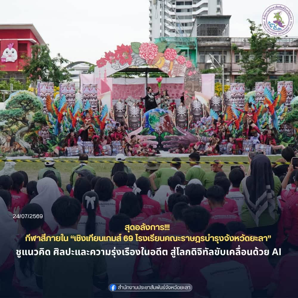 สุดอลังการ กีฬาสีภายใน เชิงเทียนเกมส์ 69 โรงเรียนคณะราษฎรบำรุงจังหวัดยะลา ชูแนวคิด ศิลปะและความรุ่งเรืองในอดีต สู่โลกดิจิทัล ที่ขับเคลื่อนด้วยนวัตกรรม AI