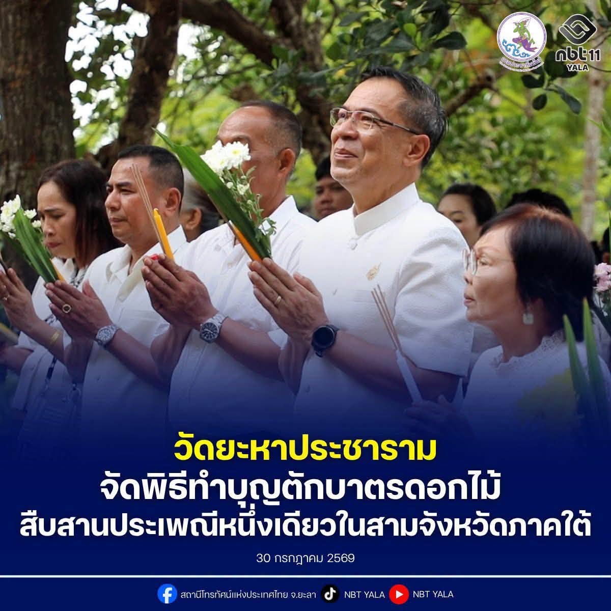 วัดยะหาประชาราม อำเภอยะหา จังหวัดยะลา จัดพิธีทำบุญตักบาตรดอกไม้ สืบสานประเพณีวันเข้าพรรษา หนึ่งเดียวในสามจังหวัดภาคใต้ น้อมนำสักการะรอยพระพุทธบาทจำลอง