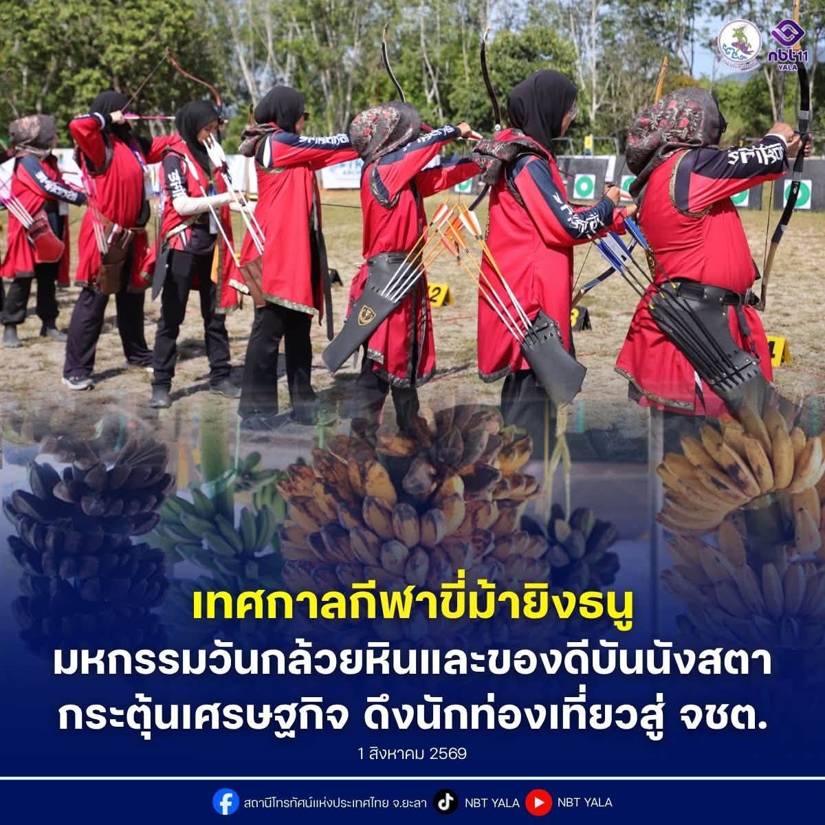 ยะลาเปิดฉากยิ่งใหญ่! เทศกาลกีฬาขี่ม้ายิงธนู DAF Thailand 2026 ผสานมหกรรมวันกล้วยหินและของดีบันนังสตา กระตุ้นเศรษฐกิจฐานราก ดึงดูดนักท่องเที่ยวเชิงกีฬาสู่ชายแดนใต้