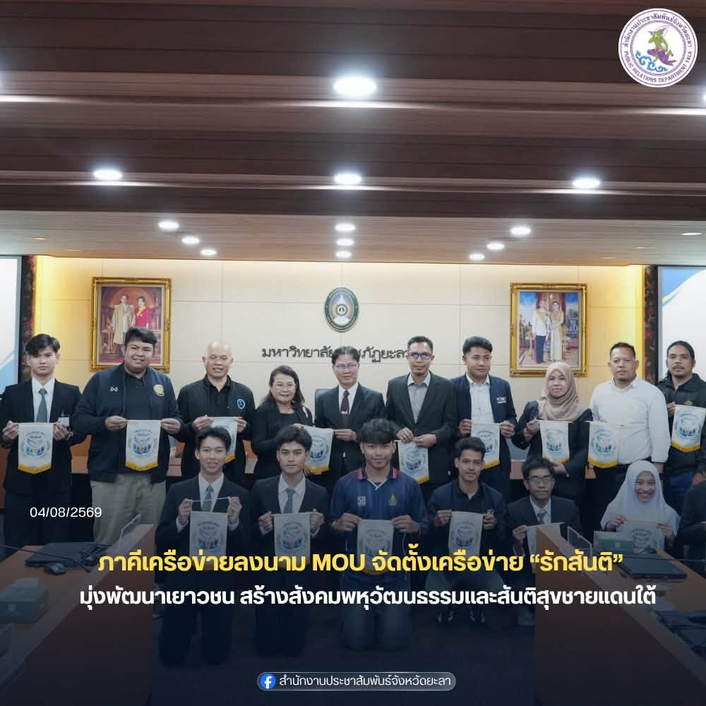 ภาคีเครือข่ายลงนาม MOU จัดตั้งเครือข่าย “รักสันติ” มุ่งพัฒนาเยาวชน สร้างสังคมพหุวัฒนธรรมและสันติสุขชายแดนใต้