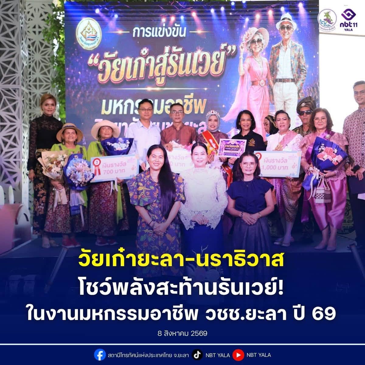 วัยเก๋ายะลา-นราธิวาส โชว์พลังสร้างสรรค์สะท้านรันเวย์! ชูภูมิปัญญาท้องถิ่นในงานมหกรรมอาชีพวิทยาลัยชุมชนยะลา ประจำปี 2569