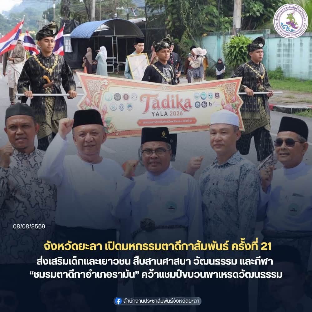 จังหวัดยะลา เปิดมหกรรมตาดีกาสัมพันธ์ ครั้งที่ 21 ส่งเสริมเด็กและเยาวชน สืบสานศาสนา วัฒนธรรม และกีฬา “ชมรมตาดีกาอำเภอรามัน” คว้าแชมป์ขบวนพาเหรดวัฒนธรรม