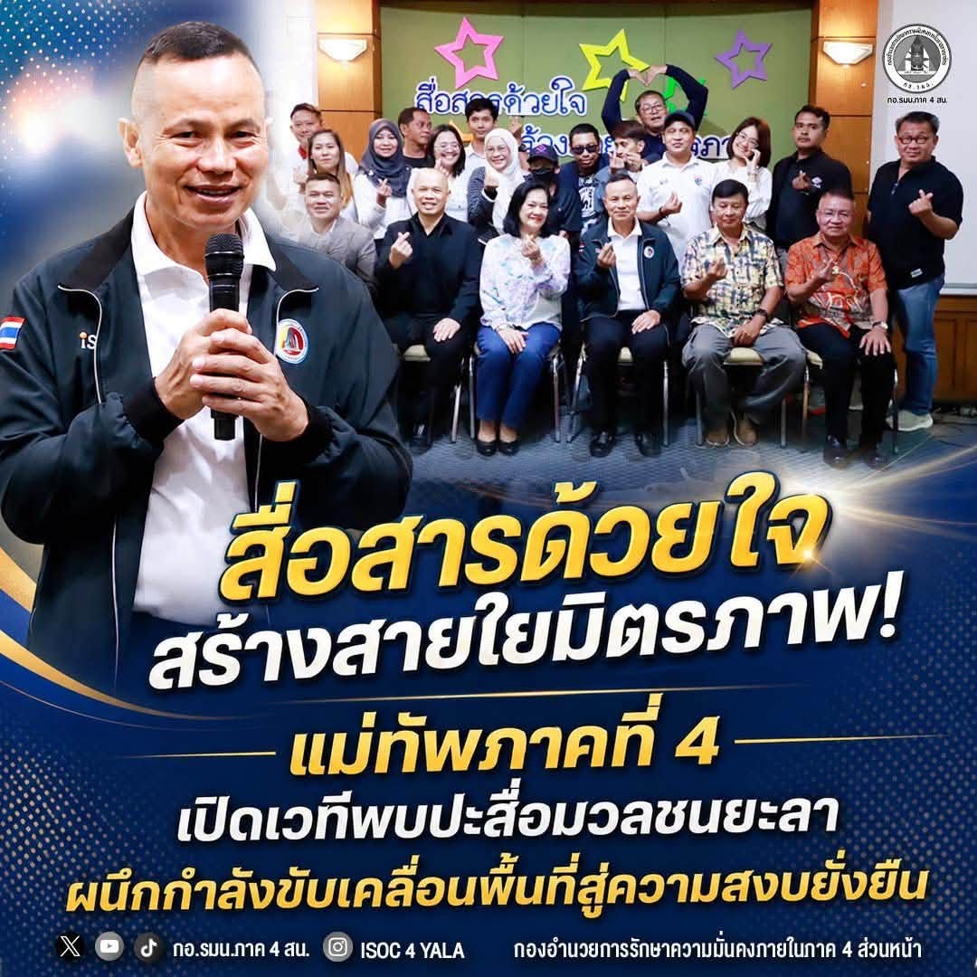 สื่อสารด้วยใจสร้างสายใยมิตรภาพ! แม่ทัพภาคที่ 4 เปิดเวทีพบปะสื่อมวลชนยะลา ผนึกกำลังขับเคลื่อนพื้นที่สู่ความสงบยั่งยืน