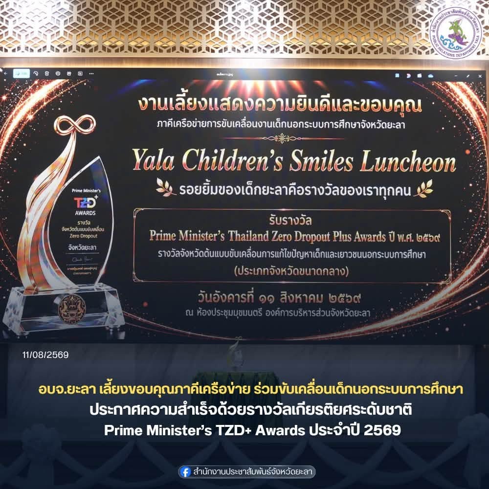 อบจ.ยะลา จัดงาน “Yala Children’s Smiles Luncheon” ขอบคุณภาคีเครือข่าย ร่วมขับเคลื่อนเด็กนอกระบบการศึกษา ประกาศความสำเร็จด้วยรางวัลเกียรติยศระดับชาติ Prime Minister’s TZD+ Awards ประจำปี 2569
