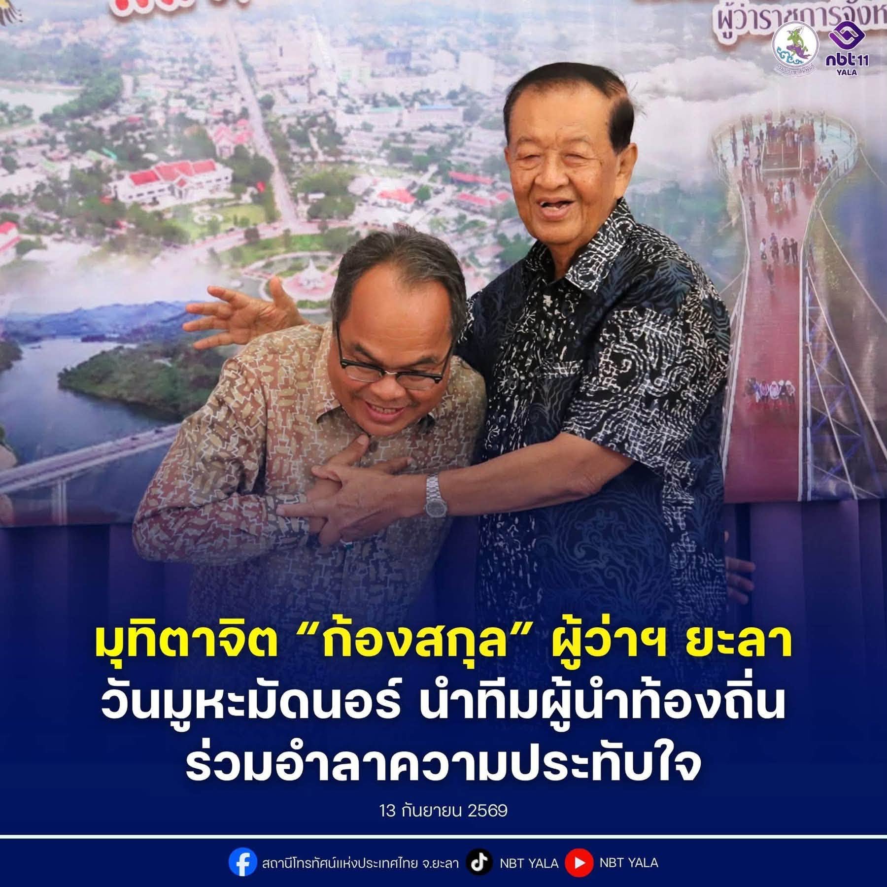 ยะลาจัดงานมุทิตาจิต “ก้องสกุล จันทราช” ผู้ว่าฯ ยะลา ในโอกาสเกษียณอายุราชการ วันมูหะมัดนอร์ นำทีม - ผู้นำท้องถิ่น 64 แห่งร่วมอำลาความประทับใจ