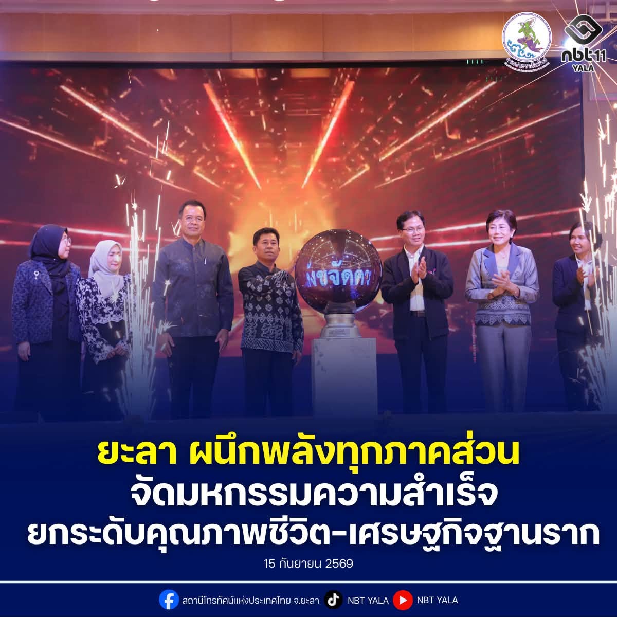 ยะลาขับเคลื่อนพลังความร่วมมือทุกภาคส่วน จัดมหกรรมความสำเร็จพัฒนาคุณภาพชีวิต มุ่งสร้างเศรษฐกิจฐานรากมั่นคงตามหลักปรัชญาของเศรษฐกิจพอเพียง